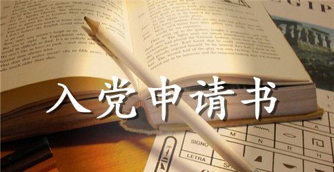 标准的入党申请书格式1500字左右
