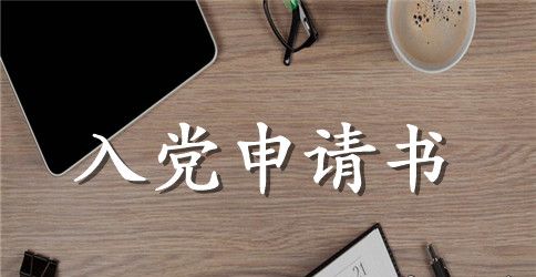 精选高中生入党申请书1000字格式