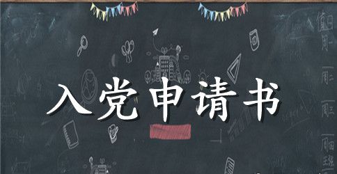 大学生下半年入党申请书范文3000字