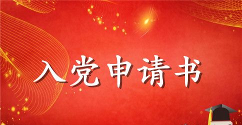2023年通用入党申请书格式模板