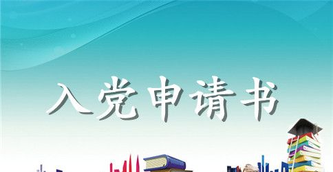 常用军人入党申请书范文精选