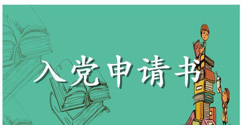 优秀部队入党转正申请书范文