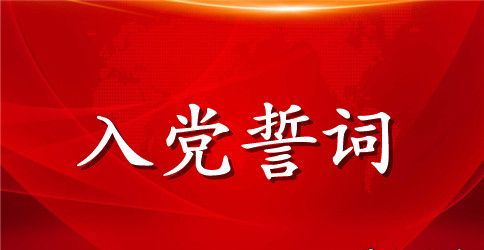 2023年最新入党誓词内容
