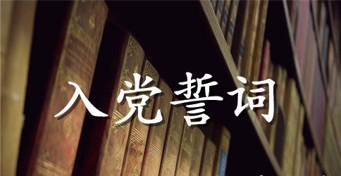 研究生入党誓词范本