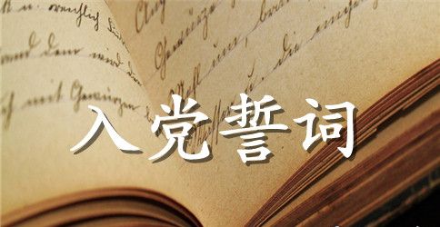 2023经典版入党誓词的内容