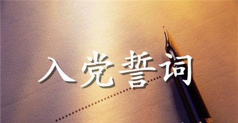 入党誓词全文内容