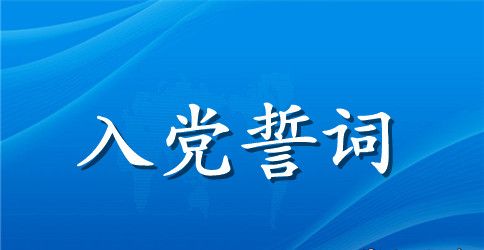 2023重温入党誓词仪式上的主持词