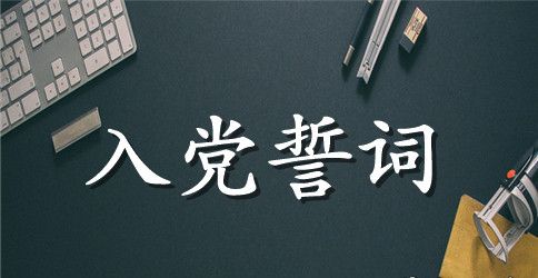 中国共产党各时期入党誓词范文