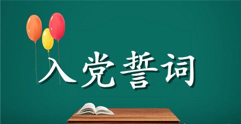 关于中国各时期入党誓词集锦
