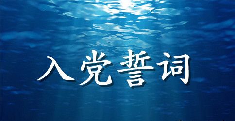 2023研究生入党誓词