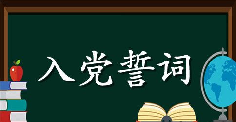 研究生入党誓词内容及发展历程