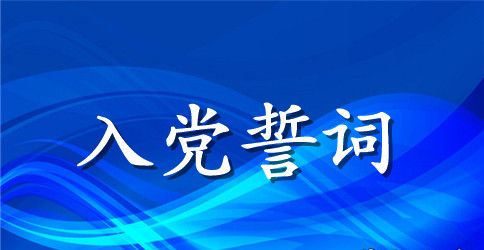 关于学习入党誓词的体会