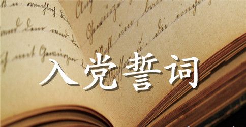 2023年企业员工入党誓词范文