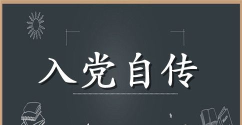 2023年公务员入党积极分子自传范文1000字