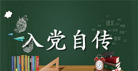 2023年会计入党个人自传范文