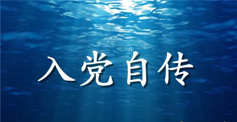 2023年硕士研究生入党个人自传范文