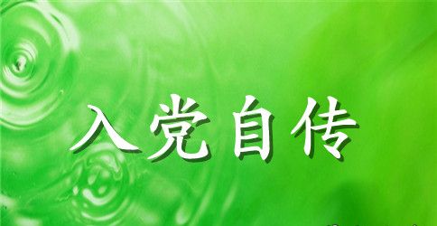 2023年公司职员入党自传1000字