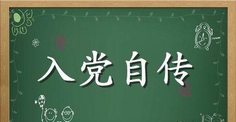 2023年大四学生入党自传