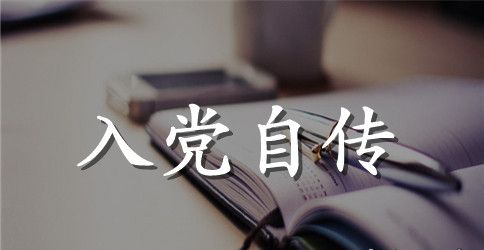 2023年大学生干部入党自传1000字