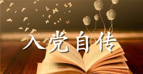 2023年大三入党积极分子自传1500字