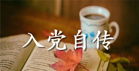 2023年工人入党自传3000字