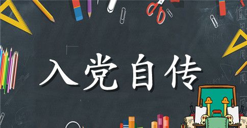 公务员个人入党自传