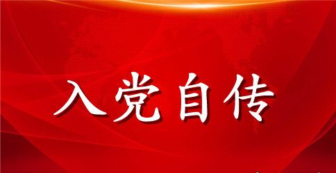 2023年入党自传范文