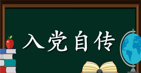 入党积极分子入党自传范文1500字