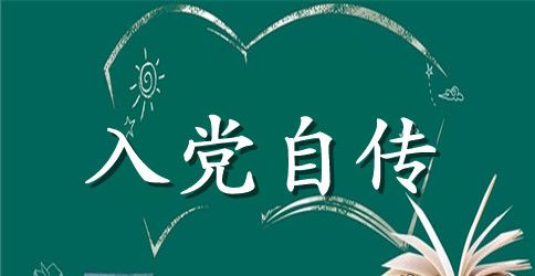 2023年大三学生入党自传3000字