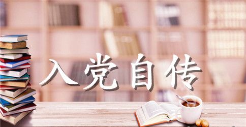 入党自传优秀范文