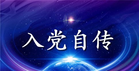 2023年教师入党自传2000字