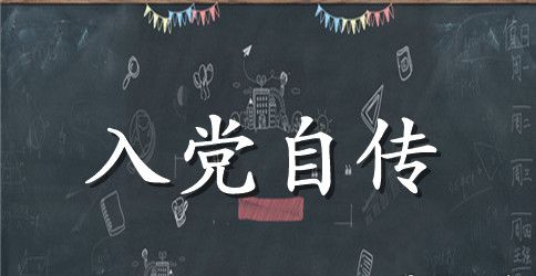2023年大一新生入党自传范文1500字