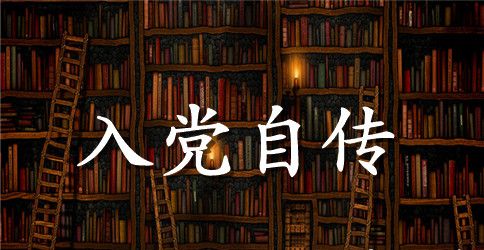 入党自传2000字范文