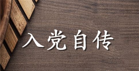 入党自传范文2500字