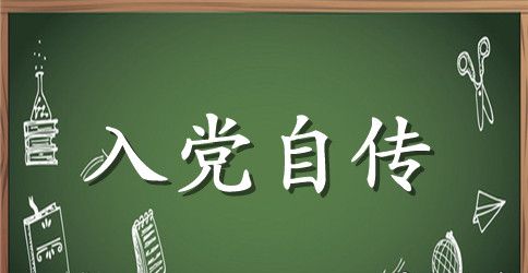 2023年大专学生入党积极分子自传范文