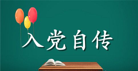 2023农村入党自传【三篇】