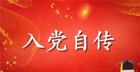 党员发展对象入党自传【三篇】
