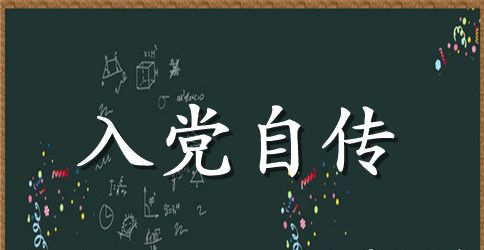 2023普通职工入党自传