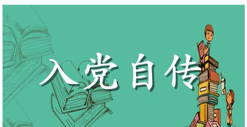 2023电力职工入党自传