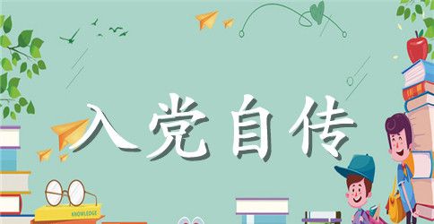 2023年入党积极分子入党自传格式范文