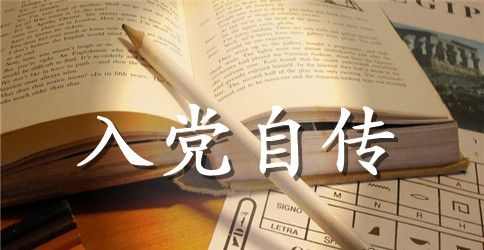 2023年本科大学生入党自传范文3000字