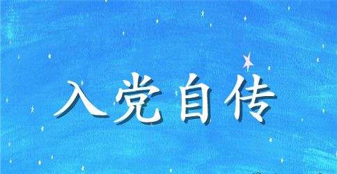 入党申请书个人自传