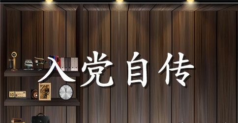 大学生预备党员自传