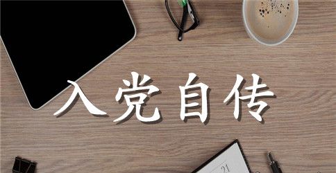 2023入党积极分子自传范文2000字
