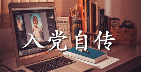 入党自传1500字