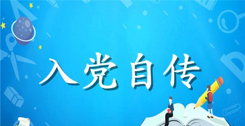 入党自传书材料范文