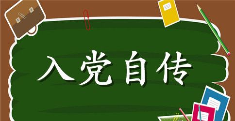 2023入党积极分子自传格式范文1500字