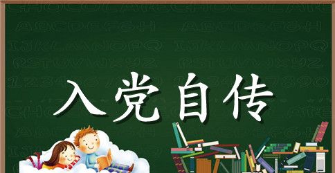 银行入党自传