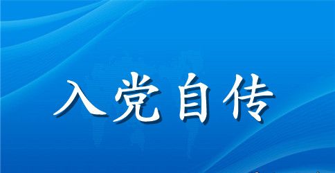 2023年公务员入党自传范文
