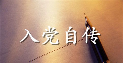 2023年大四学生入党积极分子自传模板